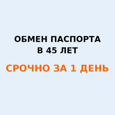Обмен паспорта в 45 лет — как быстро и правильно пройти процедуру