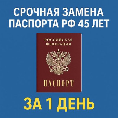 Срочная замена паспорта РФ в 45 лет — мой личный опыт